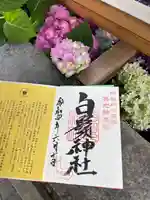 白鬚神社の御朱印