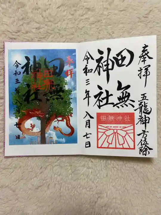 田無神社の御朱印