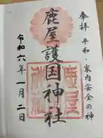 鹿屋護国神社の御朱印