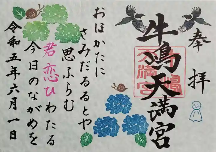 牛嶋天満宮の御朱印