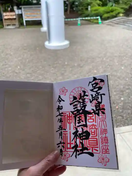 宮崎縣護國神社の御朱印
