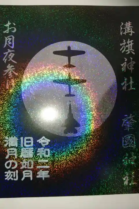 溝旗神社 お月夜参り限定 御朱印帳購入時にいただける御朱印です!