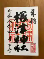 根津神社の御朱印