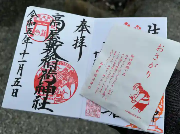 高屋敷稲荷神社(福島県)