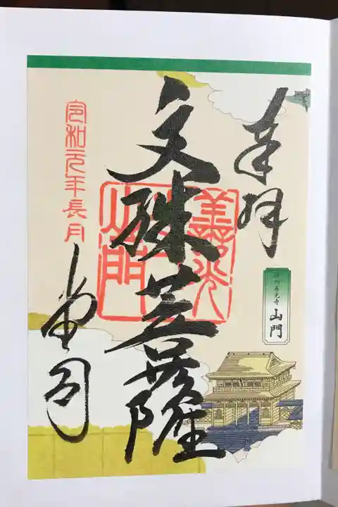 書き置き御朱印