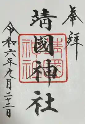 靖國神社(東京都)