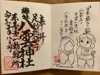 八雲神社(緑町)の御朱印