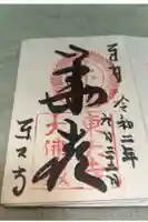 東大寺の御朱印