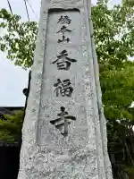 香福寺(神奈川県)