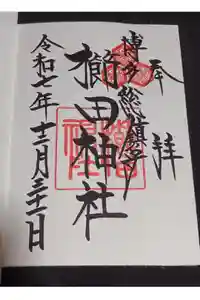 櫛田神社の御朱印