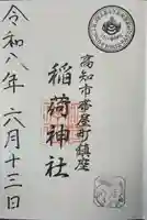 よさこい稲荷神社の御朱印