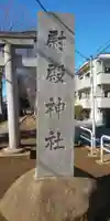 尉殿神社のその他建物