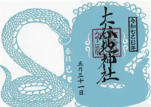 大谷地神社の御朱印