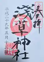 浅草神社の御朱印