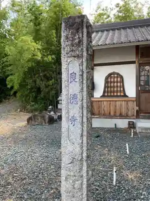 良徳寺(愛知県)