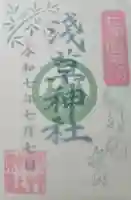 浅草神社の御朱印