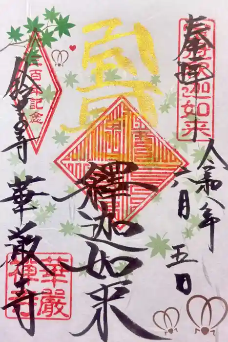 華厳寺（鈴虫寺）の御朱印