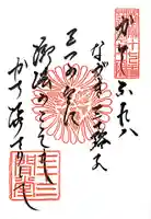 蓮華王院(三十三間堂)の御朱印