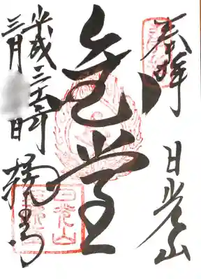 御朱印  三仏堂