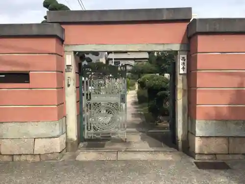 西往寺の山門