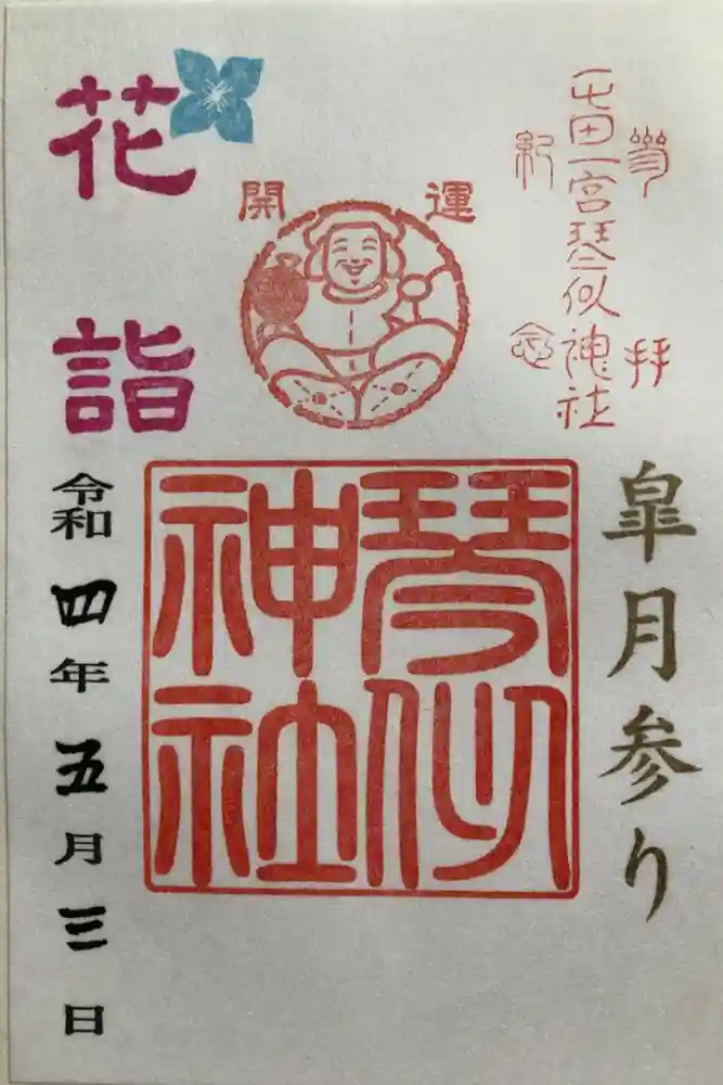琴似神社の御朱印