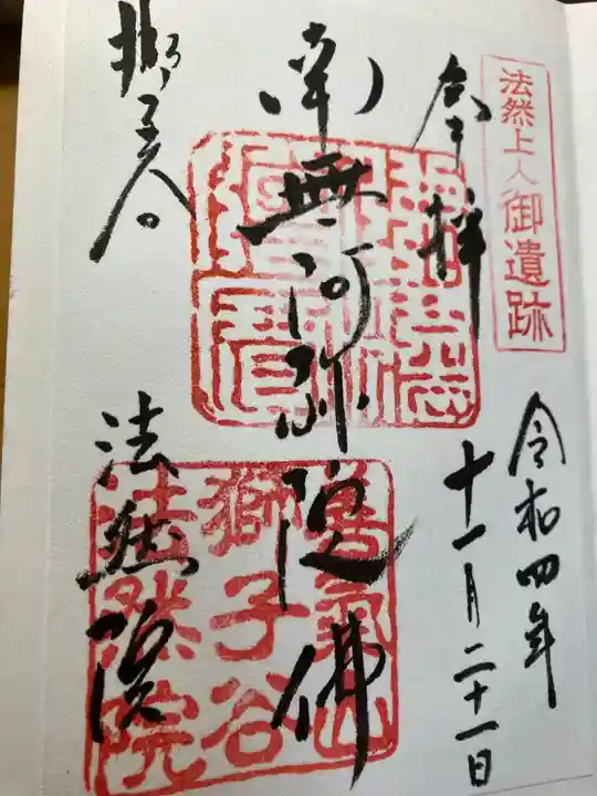法然院の御朱印