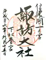 諏訪大社下社春宮の御朱印