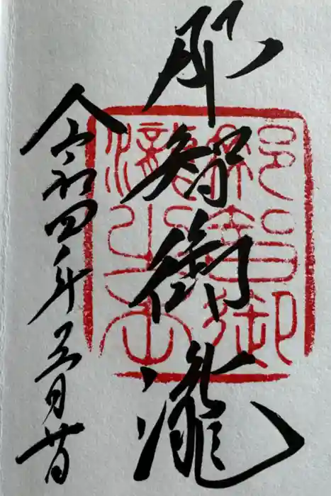 飛瀧神社（熊野那智大社別宮）の御朱印