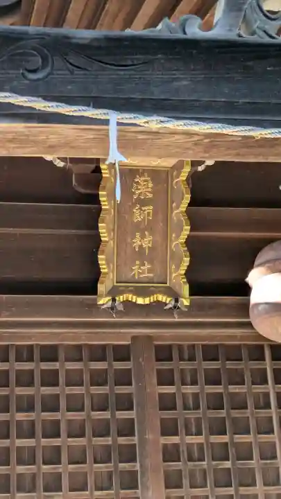 薬師神社(青森県)