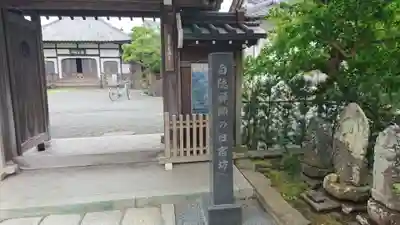 長興寺の山門・神門