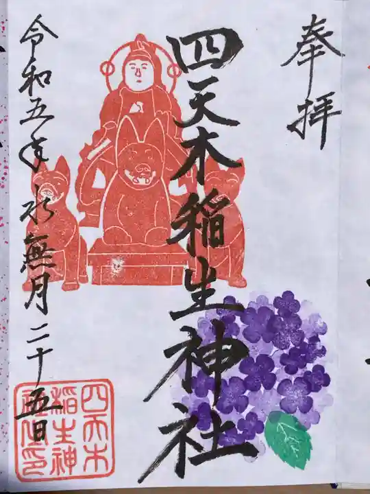 四天木稲生神社の御朱印