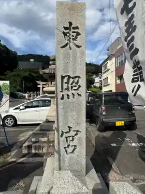 東照宮(広島県)