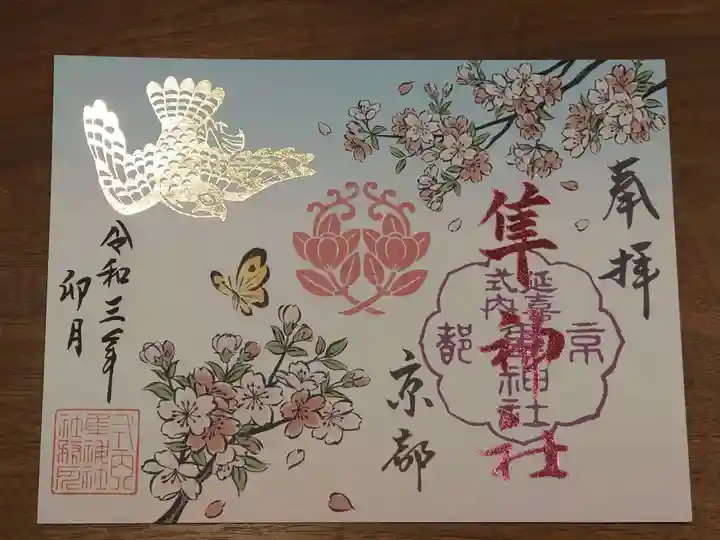 元祇園梛神社・隼神社の御朱印