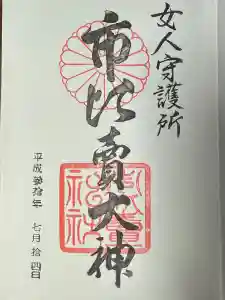 市比賣神社の御朱印