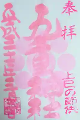 3/3 上巳の節句 特別御朱印〈 もものはな 〉