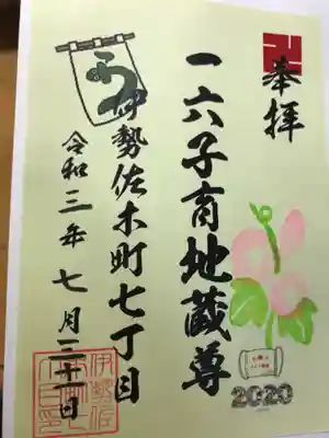 一六子育地蔵尊の御朱印