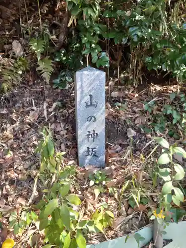 山の神神社(神奈川県)
