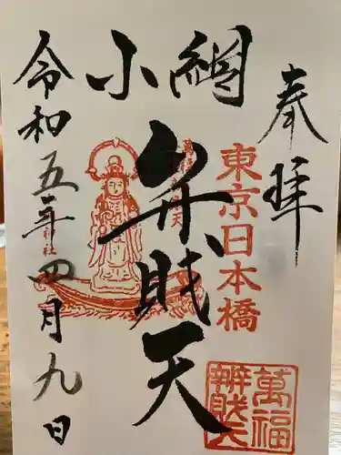 小網神社の御朱印