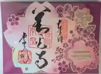 善光寺の御朱印