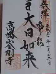 高幡不動尊　金剛寺の御朱印