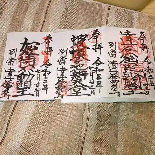 達谷西光寺の御朱印