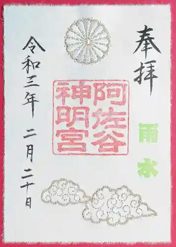 阿佐ヶ谷神明宮の御朱印