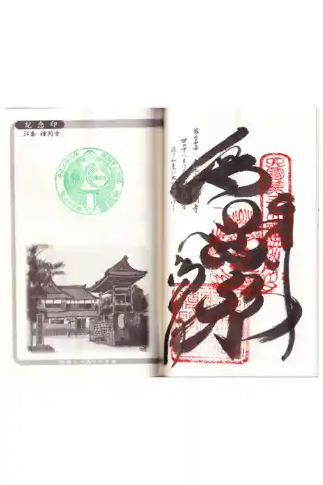 種間寺の御朱印