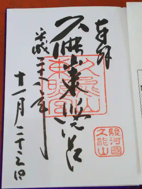 久能山東照宮の御朱印