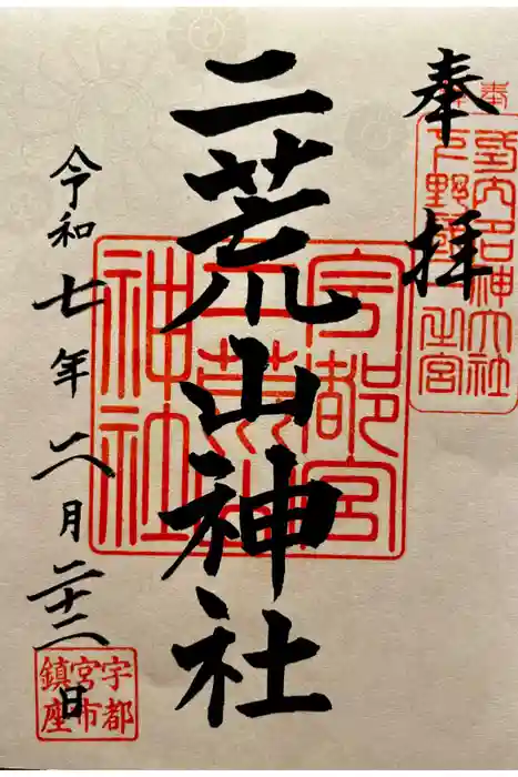 宇都宮二荒山神社の御朱印