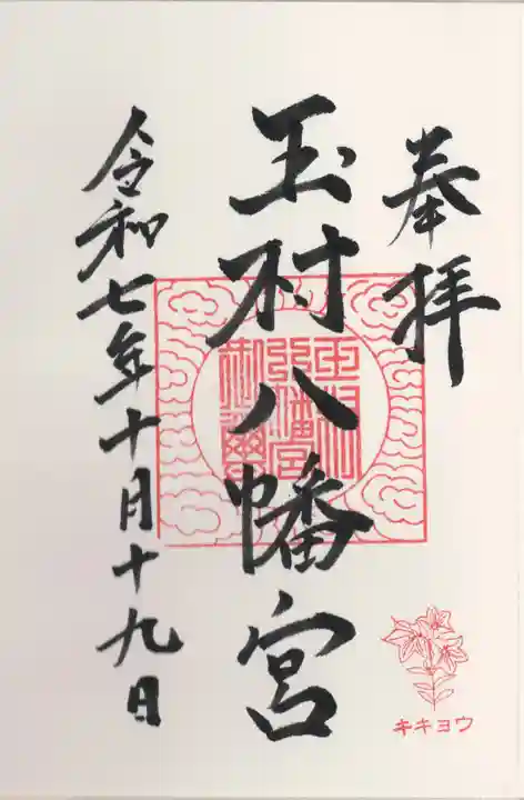 玉村八幡宮(群馬県)