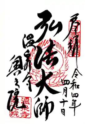 温泉寺の御朱印
