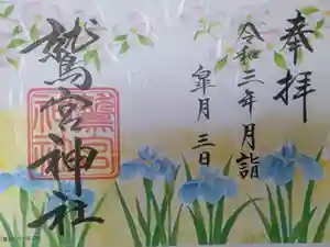 鷲宮神社の御朱印