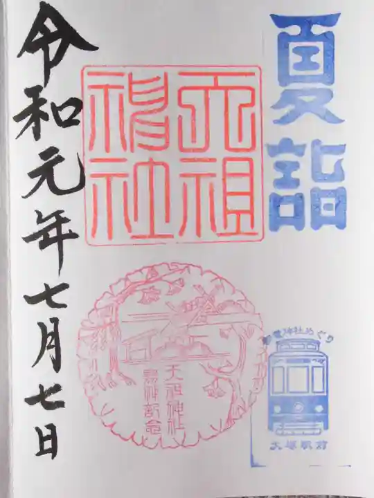 天祖神社(東京都)