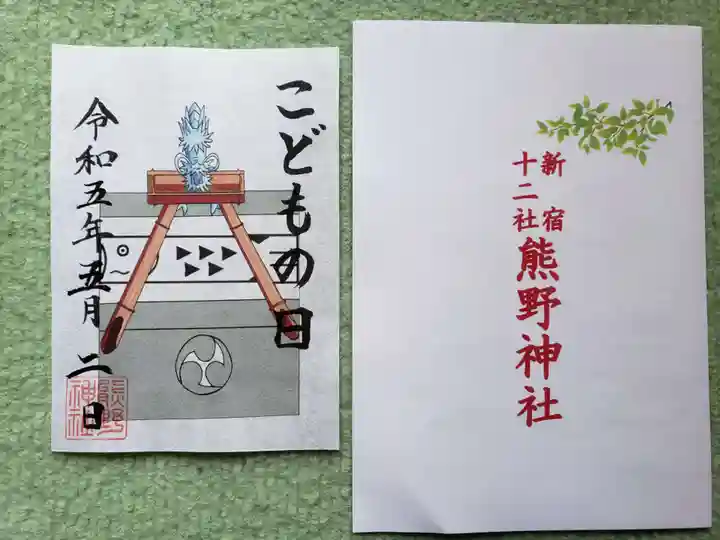 熊野神社の御朱印